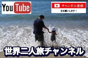 YouTube世界二人旅