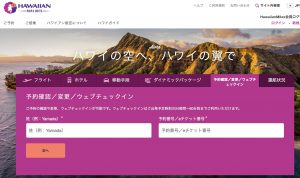 ハワイアン航空のサイト